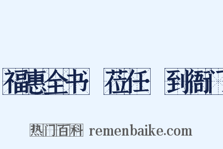 福惠全书·莅任·到衙门是什么意思的图片